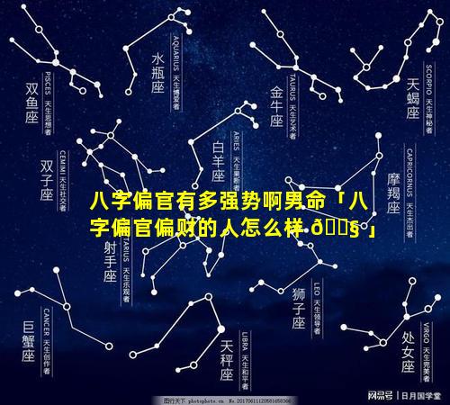 八字偏官有多强势啊男命「八字偏官偏财的人怎么样 🐧 」